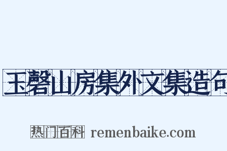 玉磬山房集外文集造句是什么意思的图片